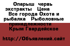 Опарыш, червь, экстракты › Цена ­ 50 - Все города Охота и рыбалка » Рыболовные принадлежности   . Крым,Гвардейское